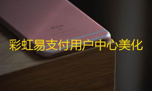 暗区突围挂 锁头 透视彩虹易支付用户中心美化主题 模版源码