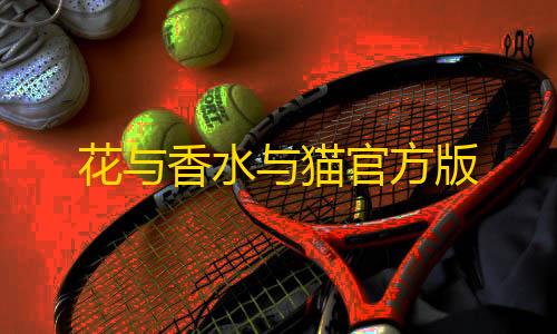 黑神话悟空像素版花与香水与猫官方版